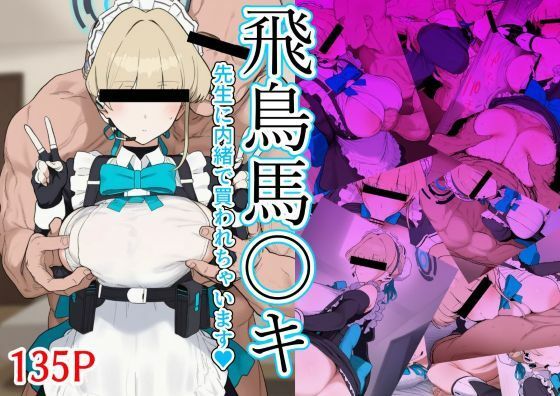飛鳥馬〇キ 先生に内緒で買われちゃいます【zandoll】