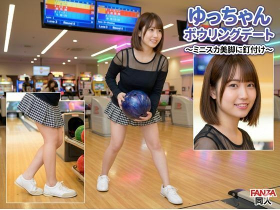 ゆっちゃんボウリングデート 〜ミニスカ美脚に釘付け〜