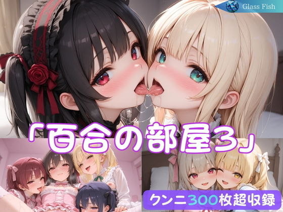 「百合の部屋3」〜クンニ好きなロリBBAたちの秘密の宴〜