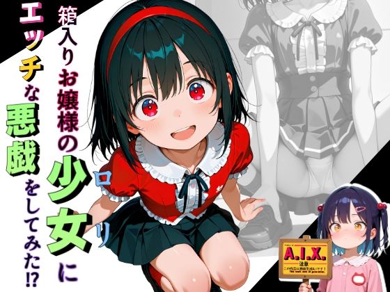 【A.I.X】5.すべての動画に音声と効果音が入っていません『箱入りのお嬢様にエッチな悪戯してみた』 【A.I.X】5.すべての動画に音声と効果音が入っていません『箱入りのお嬢様にエッチな悪戯してみた』