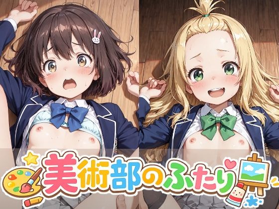 美術部のふたりのえっちなアニメーション