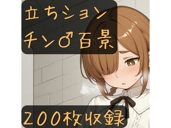 立ちションチン百景
