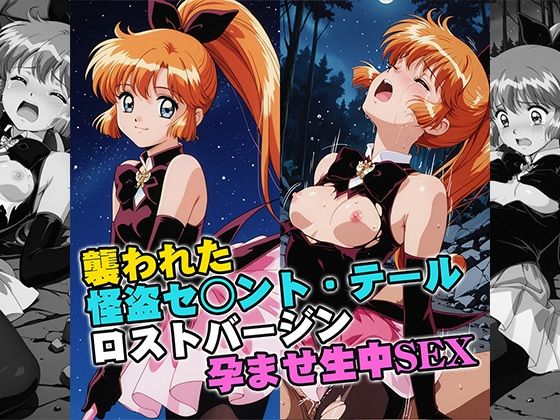 襲われた怪盗セ○ントテールロストバージン孕ませSEX【リイバーワークス】