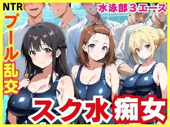 昼パート:明るいプールで精液搾りまくり痴女乱交CG集【スク水3エースの昼夜竿管理～水泳部美少女たちが男子生徒たちを虜にする秘密のプール乱交～】　by　裏アカ工房