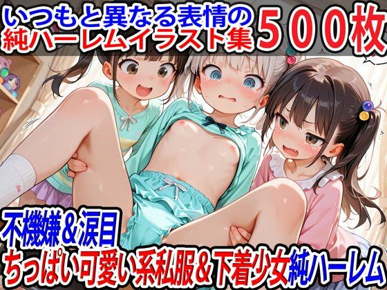 【半熟ひよこ専門街】今作は過去作の普段着系ちっぱい可愛い系私服＆下着少女がテーマの純ハーレムを元に『不機嫌＆涙目ちっぱい可愛い系私服＆下着少女純ハーレム』