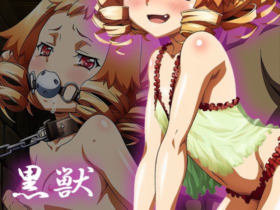 【黒獣】白濁に溺れる女たち〜ルー・〇ー編〜