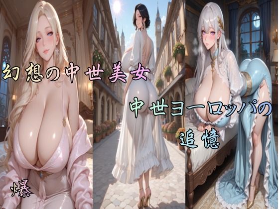 幻想の中世美女 中世ヨーロッパの追憶