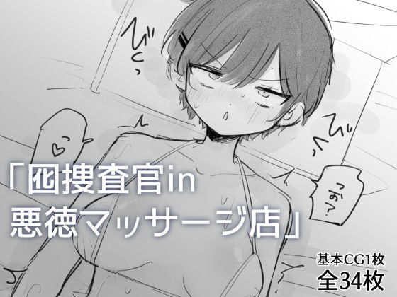 囮捜査官in悪徳マッサージ店