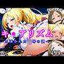 キ●アリズム 爪弾かれた陵●の調べ