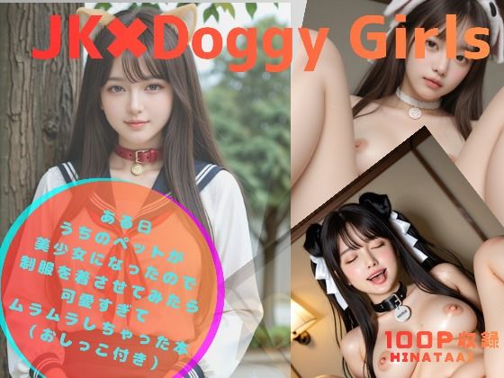 JK＊Doggy Girls-ある日 うちのペットが美少女になったので制服を着させてみたら 可愛すぎて ムラムラしちゃった本 -