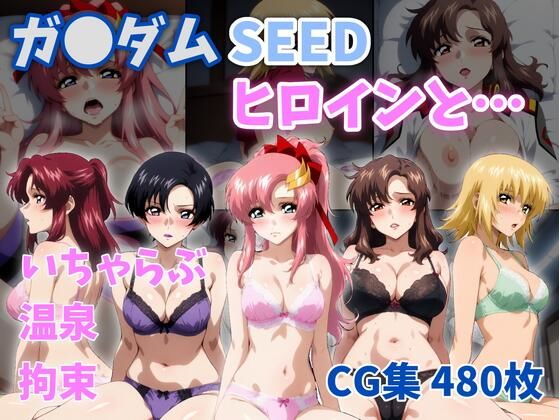 ガ●ダムSEEDヒロインと…【ZACK販売所】