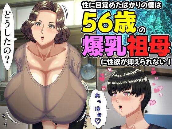 性に目覚めたばかりの僕は56歳の爆乳祖母に性欲が抑えられない！ 〜もう二度… d_757634 2026/05/05image