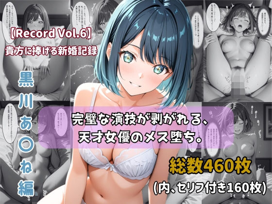 【セリフ付きストーリーCG集】黒川あ〇ね:完璧な演技が剥がれる、天才女優のメス堕ち。──貴方に捧げる新婚記録 【460枚】【ちょこばなな先生】