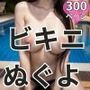 ビキニぬぐよ10  300ページ