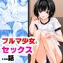 ブルマ少女とセックスするお話
