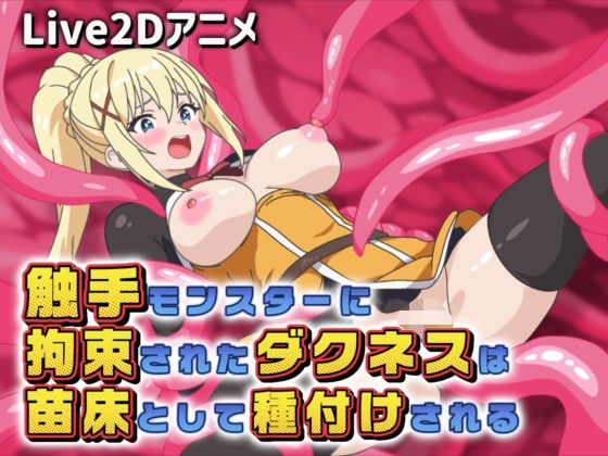 ヌルヌル動くLive2Dアニメーション【【Live2Dアニメ】触手モンスターに拘束されたダクネスは苗床として種付けされる】　by　サクナシモーション