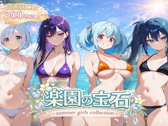 【AI CG集】楽園の宝石 〜summer girls collection〜