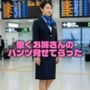 キャビンアテンダントさんのパンツ見せてもらったw
