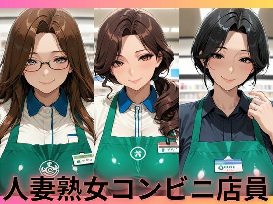 人妻熟女コンビニ店員