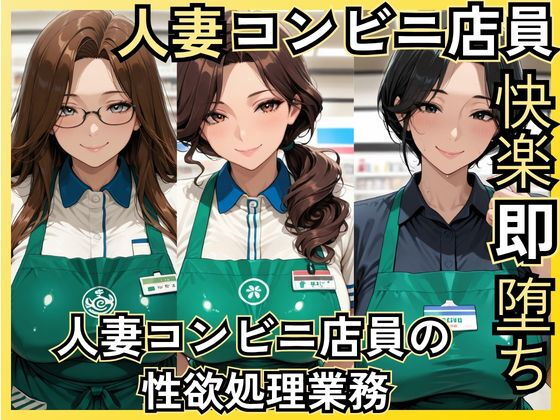 人妻コンビニ店員快楽即堕ち〜人妻コンビニ店員の性欲処理業務〜