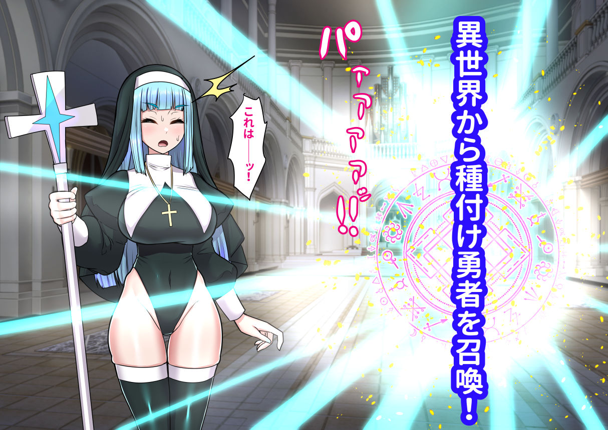 異世界召喚ふたなり無双〜神託のシスターは最初の器〜 サンプル1