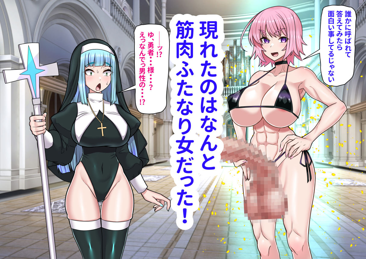 異世界召喚ふたなり無双〜神託のシスターは最初の器〜 サンプル2