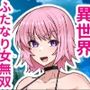 異世界召喚ふたなり無双〜神託のシスターは最初の器〜