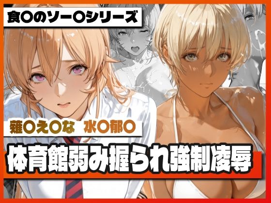 薙〇え〇な＆水〇郁〇 体育館弱み握られ強●凌● 〜屈辱の特別補修〜【TAP200_2025】