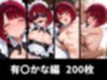 絶対従属誓約書 〜堕ちゆく従者たちの奉仕録〜【黒〇あかね＆有〇かな編】