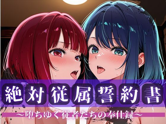 絶対従属誓約書にサインさせることで【絶対従属誓約書～堕ちゆく従者たちの奉仕録～【黒〇あかね＆有〇かな編】】　by　快堕メモリアル