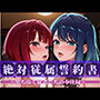 絶対従属誓約書 〜堕ちゆく従者たちの奉仕録〜【黒〇あかね＆有〇かな編】