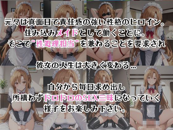 真面目なメイドさんをドロドロにするお話〜結○明日奈編〜2