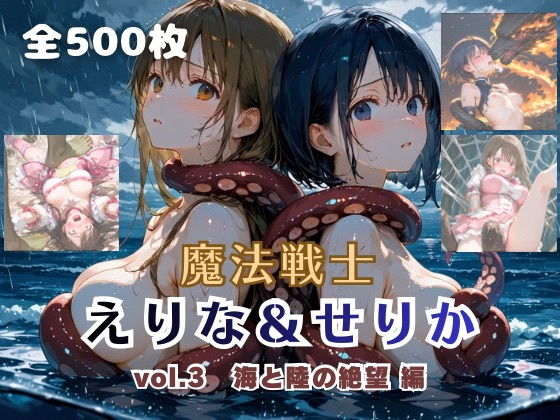 【魔法戦士えりな＆せりかvol.3迫りくる海と陸の絶望編】　by　てにおは堂