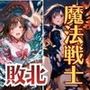 魔法戦士えりな＆せりか vol.3 迫りくる海と陸の絶望 編