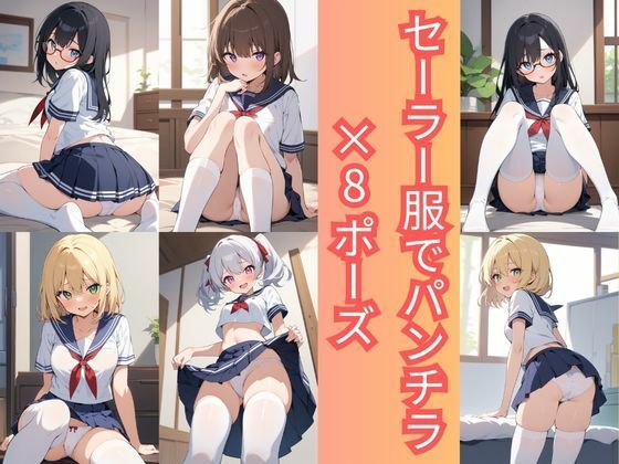セーラー服でパンチラ×8ポーズ