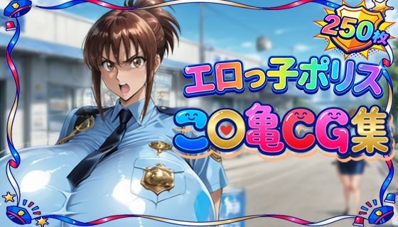 【エロっ子ポリスこ〇亀CG集】　by　もげのAI屋