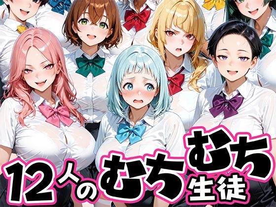 ちょっとだらしないムチムチ感がエロい12人の生徒