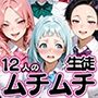 ちょっとだらしないムチムチ感がエロい12人の生徒