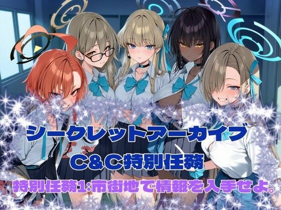 シークレットアーカイブ  C＆C特別任務1【カオスゲート】
