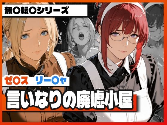 【無料エロ漫画】d_757807 言いなりの廃墟小屋 〜ゼ〇スとリー〇ャが堕ちる屈辱〜(TAP200_2025)