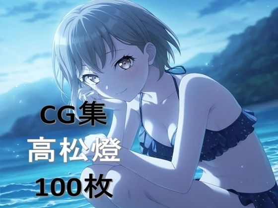Ba〇GDream 高松燈 純愛H CG集【nuk】
