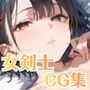 無骨な女剣士は、エロに弱い…・400P
