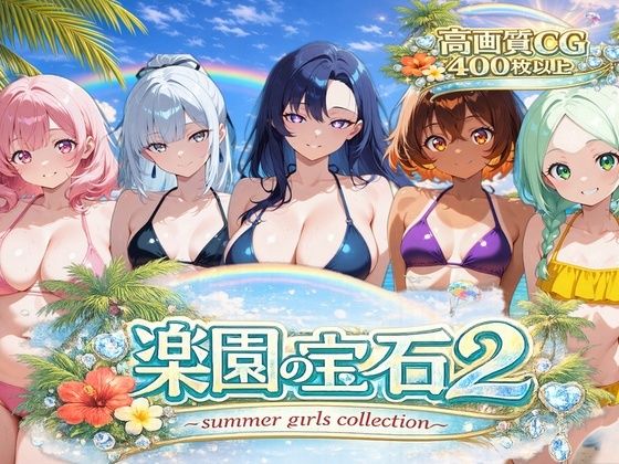 楽園の宝石2 〜summer girls collection〜