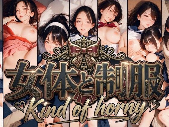 女体と制服  Kind of horny