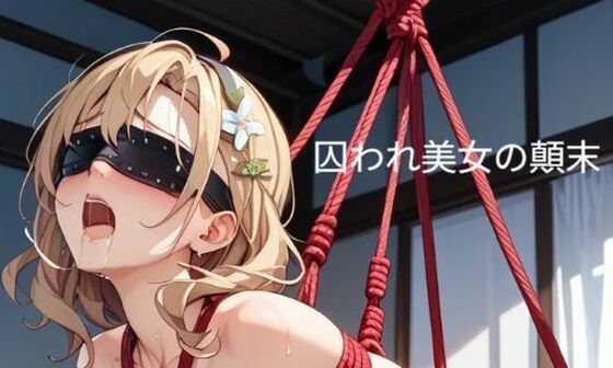 【フル同人】【AI MAKER 31】【d_757880】囚われ美女の顛末 10