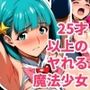 25才以上のヤれる魔法少女