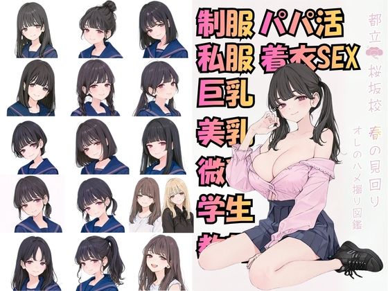 都立桜坂校 春の見回り オレのハメ撮り図鑑