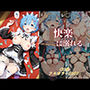 レ〇 快楽に溺れる。