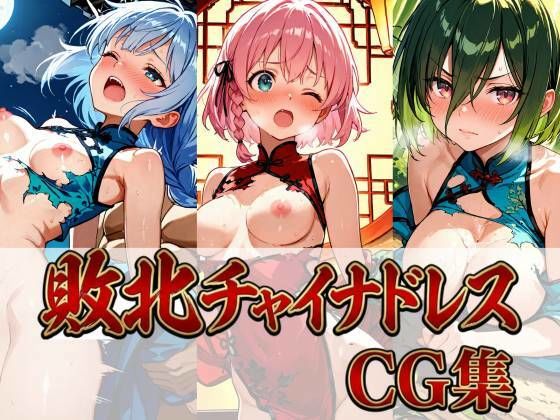 敗北チャイナドレスCG集 442枚