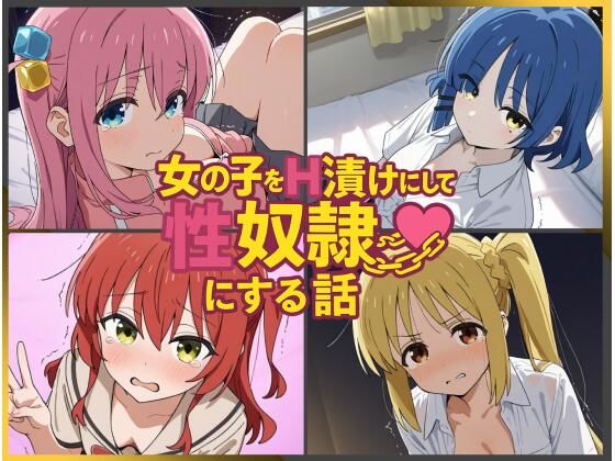 ’女の子にHな命令をするような【女の子をH漬けにして性奴●にする話～ぼざろヒロインズ編～】　by　もっふている